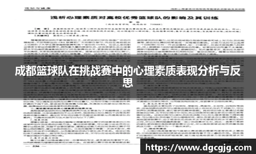 成都篮球队在挑战赛中的心理素质表现分析与反思