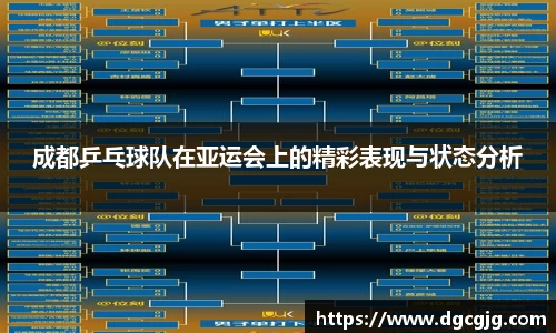 成都乒乓球队在亚运会上的精彩表现与状态分析