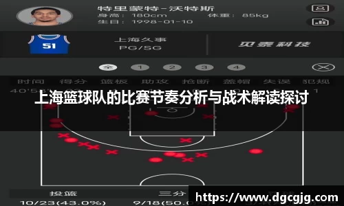 上海篮球队的比赛节奏分析与战术解读探讨