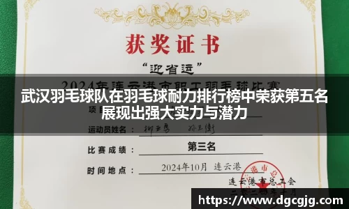 武汉羽毛球队在羽毛球耐力排行榜中荣获第五名展现出强大实力与潜力