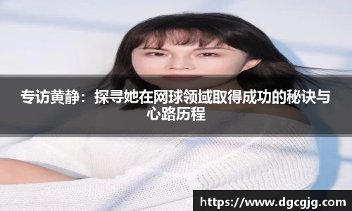 专访黄静：探寻她在网球领域取得成功的秘诀与心路历程