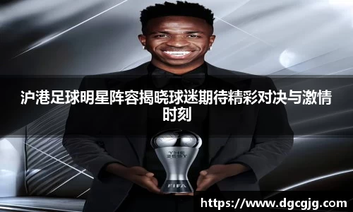 沪港足球明星阵容揭晓球迷期待精彩对决与激情时刻