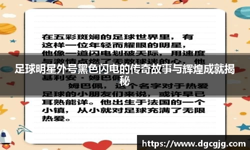 足球明星外号黑色闪电的传奇故事与辉煌成就揭秘