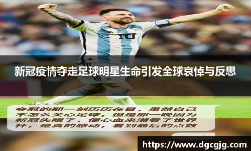 新冠疫情夺走足球明星生命引发全球哀悼与反思