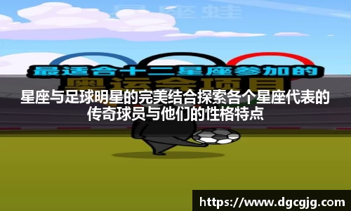星座与足球明星的完美结合探索各个星座代表的传奇球员与他们的性格特点