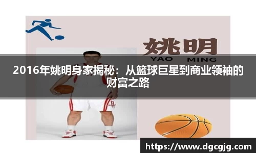 2016年姚明身家揭秘：从篮球巨星到商业领袖的财富之路