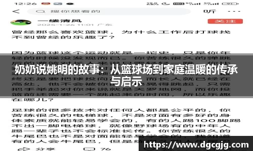 奶奶说姚明的故事：从篮球场到家庭温暖的传承与启示