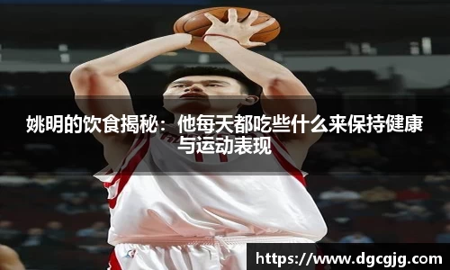 姚明的饮食揭秘：他每天都吃些什么来保持健康与运动表现