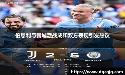 伯恩利与曼城激战成和双方表现引发热议