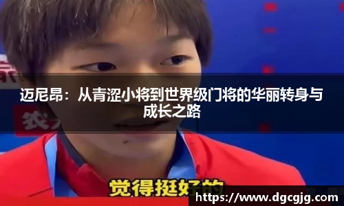 迈尼昂：从青涩小将到世界级门将的华丽转身与成长之路
