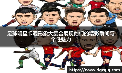 足球明星卡通形象大集合展现他们的精彩瞬间与个性魅力