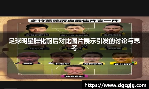 足球明星胖化前后对比图片展示引发的讨论与思考