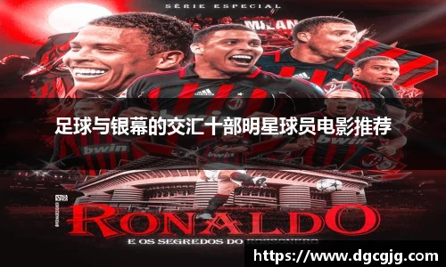 足球与银幕的交汇十部明星球员电影推荐