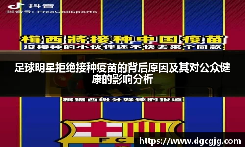 足球明星拒绝接种疫苗的背后原因及其对公众健康的影响分析