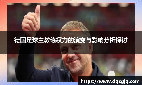 德国足球主教练权力的演变与影响分析探讨