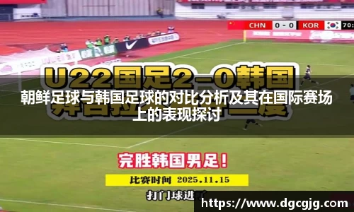 朝鲜足球与韩国足球的对比分析及其在国际赛场上的表现探讨
