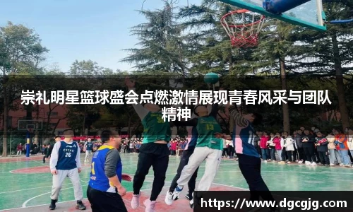 崇礼明星篮球盛会点燃激情展现青春风采与团队精神