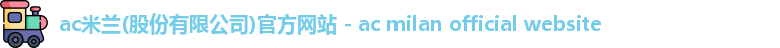 ac米兰(股份有限公司)官方网站 - ac milan official website